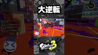 俺は絶対に諦めない【splatoon3】#splatoon3 #スプラ #shorts