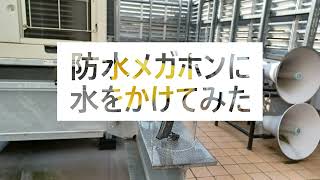 ノボル電機　防水メガホンに水をかけてみた