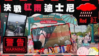 紅雨下的迪士尼，有什麼事項要注意？｜灰熊過山車照開嗎？｜決戰紅雨迪士尼｜香港迪士尼樂園Hong Kong Disneyland重開｜會員證準備過期｜上集