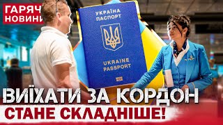 УВАГА! Змінюються правила для ВИЇЗДУ УКРАЇНЦІВ ЗА КОРДОН! Це треба знати всім!