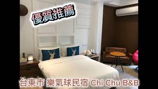 ❗優質推薦 台東市 樂氣球民宿 Chi Chu B\u0026B