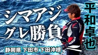 追い求め続けるシマアジへの夢、下田沖根の秋磯に挑む！ 1/2 『磯を駆ける 88 平和卓也×静岡県下田沖根の旅』イントロver.【釣りビジョン】その①