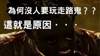 【黎明死線DBD】為何沒人要玩走路鬼！？這就是原因．．．