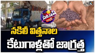 నకిలీ విత్తనాల కేటుగాళ్లతో జాగ్రత్త | Fake Cotton Seeds | Patas News | 10TV