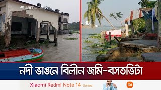 বিষখালী নদীতে ভাঙন; ঝুঁকিতে কৃষি জমি ও শতাধিক পরিবার | Jhalokathi River Erosion | Jamuna TV