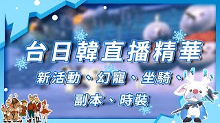 【二之國】台日韓直播精華濃縮!五分鐘帶你快速看過兩小時直播~