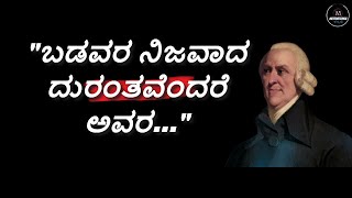 ಆಡಮ್ ಸ್ಮಿತ್ - ನಿಜವಾಗಿಯೂ ಕೇಳಲು ಯೋಗ್ಯವಾದ ಉಲ್ಲೇಖಗಳು | Life Changing Quotes by Adam Smith  in Kannada