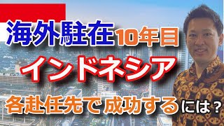 [駐在員必見・前編] 海外駐在歴10年。苦労ばかりの日々…駐在員の心得をお伝えします！