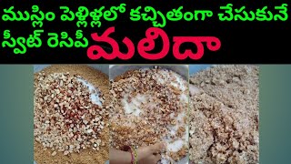 ముస్లిం పెళ్లిళ్లలో వాడె sweet recipe మలిదా || malida recipe