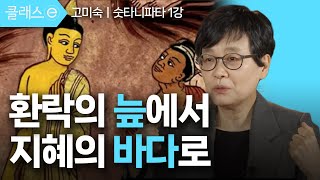 1강 환락의 늪에서 지혜의 바다로 | 고미숙의 숫타니파타 #클래스e #고미숙