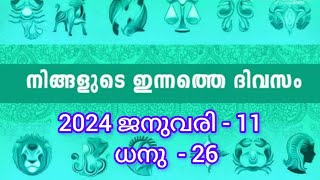 നിങ്ങളുടെ ഇന്നത്തെ ദിവസം ||2024 ജനുവരി 11 || ധനു 26|| എങ്ങനെ എന്നറിയാൻ!!!!!!