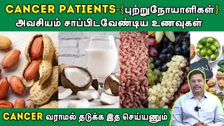 கேன்சர் நோயாளிகள் சாப்பிட வேண்டிய உணவுகள் | Cancer Fighting Foods in Tamil | Anti-Cancer Foods List