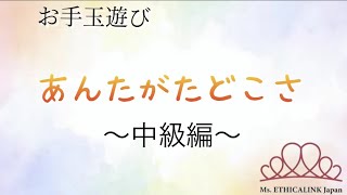 お手玉遊び② あんたがたどこさ〈中級編〉