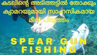 തോക്കും ക്യാമെറയുമായ്  ആയകടലിനടിയിൽ👌  Spear Gun Fishing | Under water fishing#lakshadweep