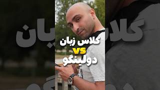 کلاس زبان برم یا دولینگو!؟ #زبان #آموزش_زبان #مهاجرت