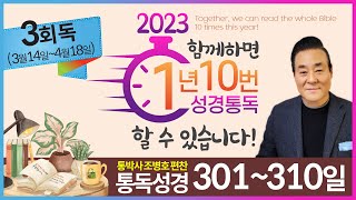 3회독 31일 | 누가복음 11~24장, 요한복음 1~11장(통독성경 301~310일) | 성경을 열면 기적이 열립니다 | 통박사 조병호의 역사순 성경통독