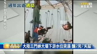 大陸三門峽大壩下游水位突漲 釀2死7失蹤