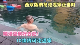 西双版纳冬泡温泉正当时，嘎洒温泉好去处！10块钱可泡温泉   云南西双版纳旅居合集