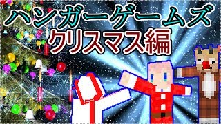 【Minecraft】ハンガーゲームズを3人で【マルチ実況】クリスマス編