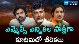 LIVE: కూటమిలో చీలికలు | Clashes In TDP BJP Janasena Alliance For Graduate MLC Election | SakshiTV