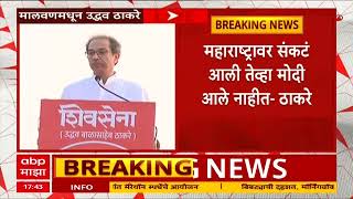 Uddhav Thackeray : आपल्या अस्थित्वाची लढाई नसून आता गुंडांच्या अस्थित्वाची लढाई सुरुये