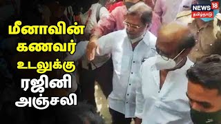 Actress Meena-வின் வீட்டிற்கு நேரில் சென்று Rajinikanth இரங்கல் | Vidyasagar