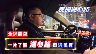 Jason夜探湖心路 帶大家了解湖心路周邊配套 未來發展 片區建設規劃 珠海置業 港車北上