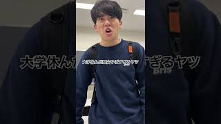 大学休んだ理由やばすぎるヤツ　#大学生 #あるある #土佐兄弟 #shorts