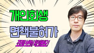 개인회생의 면책불허가사유도 알아야겠죠?[구명모법무사]