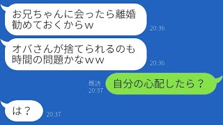 在宅勤務をしている兄の嫁を軽蔑し、離婚を求めるブラコンの義妹「おばさんは消えなさいｗ」→調子に乗った迷惑な女性に厳しい報いが下った結果…ｗ