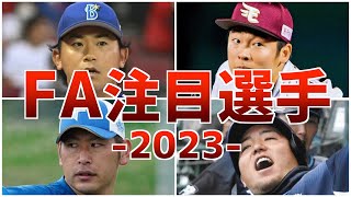 【FA】実力派多数！宣言したら注目を集めそうな人気選手たち