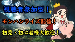 【参加型】視聴者参加型！モンハンRISE素材集め・HR上げなど！実はモンハンの人です←【モンハンRISE】