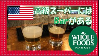 【Whole foods】セレブが通う高級スーパーホールフーズでお買い物！のはずが、まさかバーに来た?? | 海外生活 | 海外移住 | アメリカ生活 | 意識高い系 |