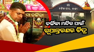 ଚର୍ଚ୍ଚିକା ମନ୍ଦିର ପାଇଁ ରୂପାନ୍ତରଣର ଚିତ୍ର | 5T Secretary | V K Pandian | Maa Charchika |