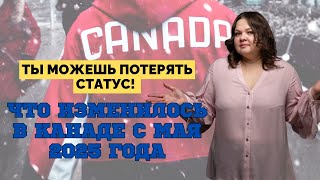 Срочно! Новые правила для статуса в Канаде — проверь, не нарушаешь ли ты закон