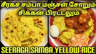 இலங்கையில் பிரபலமான சீரகச் சம்பா மஞ்சள் சோறு | Seeraga samba manjal soru | Sri lankan special rice