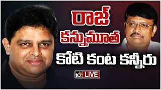 LIVE : కోటితో కలిసి అనేక సినిమాలకు సంగీతం అందించిన రాజ్‌ | Music Director Raj No More | 10TV