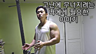 [한의빌더] 고난 앞에 무너지려는 나에게 필요한 이야기