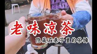 7元一大瓶！30年老茶摊只卖凉茶和红枣茶，一冷一热喝就完了