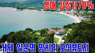 [경매낙찰] 거제 일운면 망치해변 오션뷰 갯바위낚시 감정가70% 거제도토지 거제도부동산 경매매물 [보이는부동산-토지 촌집 전원주택 리뷰]