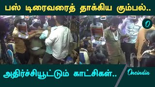 Bus உள்ளே புகுந்து அடித்த கும்பல் | Bus Driver Beated | Salem | Oneindia Tamil