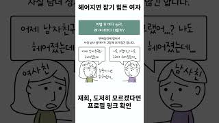 이별 후 여자 심리, 안 잡히는 이유 1편