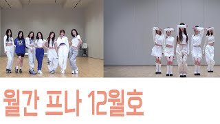 [프로미스나인] 2022년 월간 프나 12월호