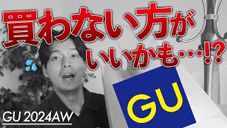 【プチプラ】GU新作購入品を、本音でレビューしたらまさかの結果⁉︎ 【ジーユー 24AW】