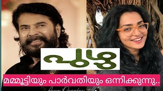 പുഴു മമ്മൂട്ടിയും പാർവതിയും ഒന്നിക്കുന്നു | Puzhu | Mammootty | Parvathy Thiruvothu