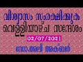 വിശ്വാസം സംരക്ഷിക്കുക വെള്ളിയാഴ്ട സന്ദേശം 02 07 2021 ഡോ.അലി അക്ബർ