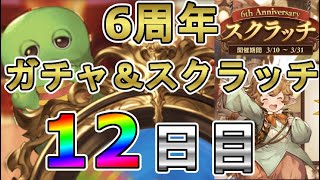 【グラブル】6周年ガチャ！ガチャピン＆スクラッチ12日目