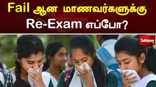 Fail  ஆன மாணவர்களுக்கு Re Exam எப்போ? | ReExam | Fail Students | Sathiyam Tv