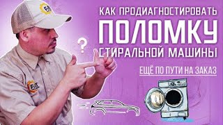 Как продиагностировать поломку стиральной машины ещё по пути на заказ. Режим диагностики