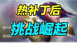 【戰棋S9.5】熱補丁後，挑戰崛起，挑戰陣容思路分享  |云顶之弈/航向彼方/聯盟戰棋/TFT SE9.5[犬狐貍]